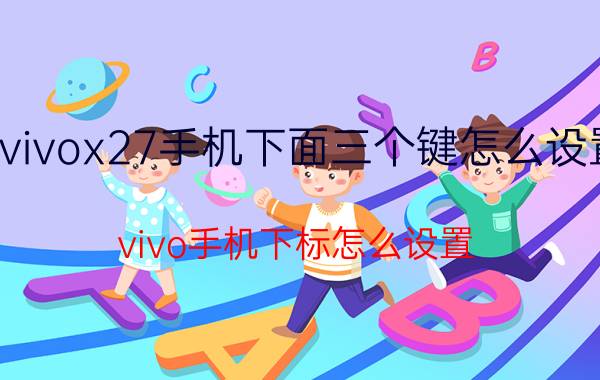 vivox27手机下面三个键怎么设置 vivo手机下标怎么设置？